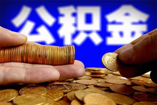 汶上公积金怎么一月一提（汶上公积金能一个月一提吗）